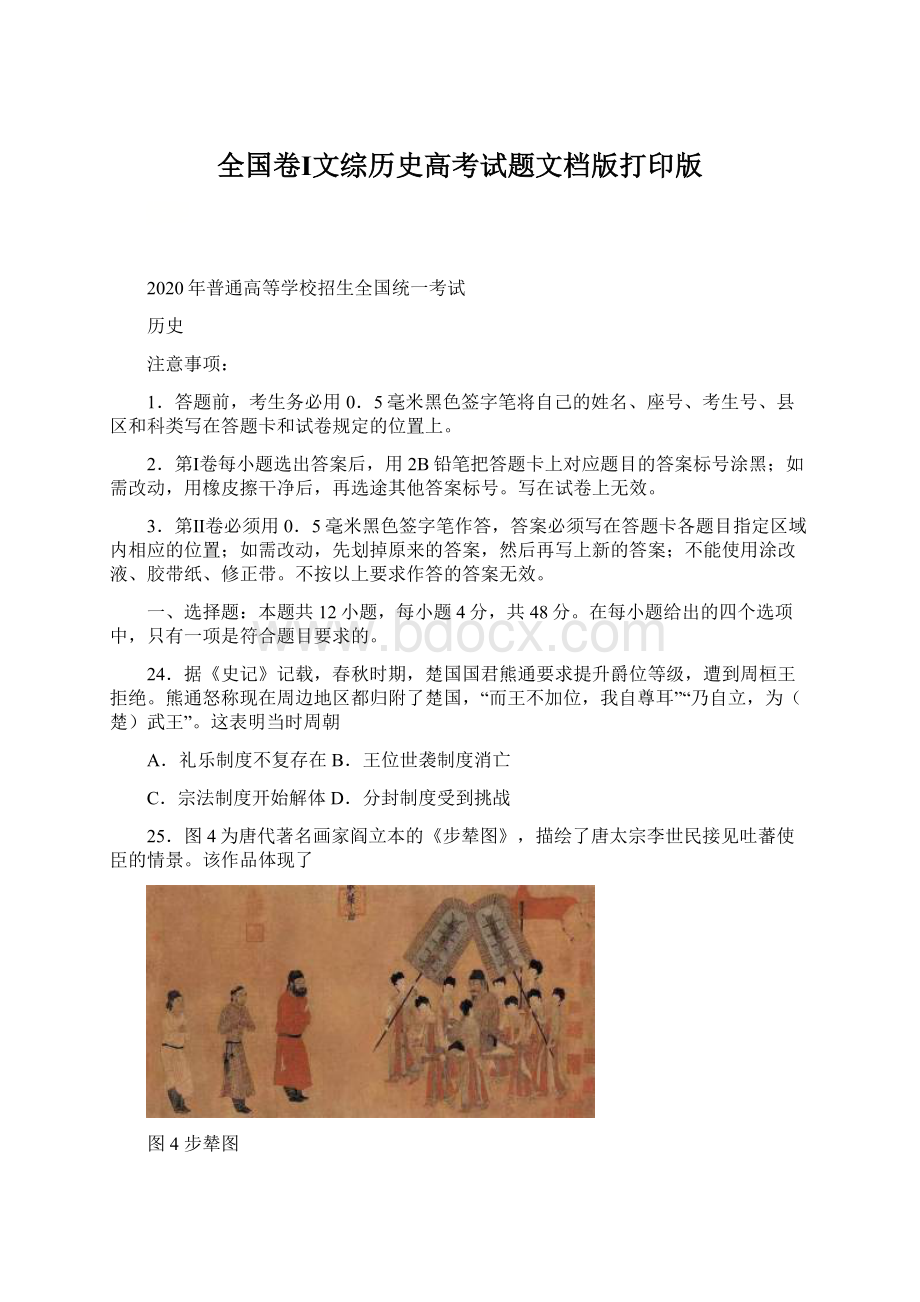 全国卷Ⅰ文综历史高考试题文档版打印版Word格式文档下载.docx