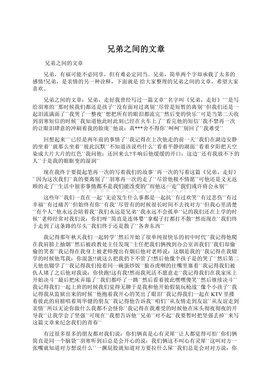 兄弟之间的文章Word文档格式.docx