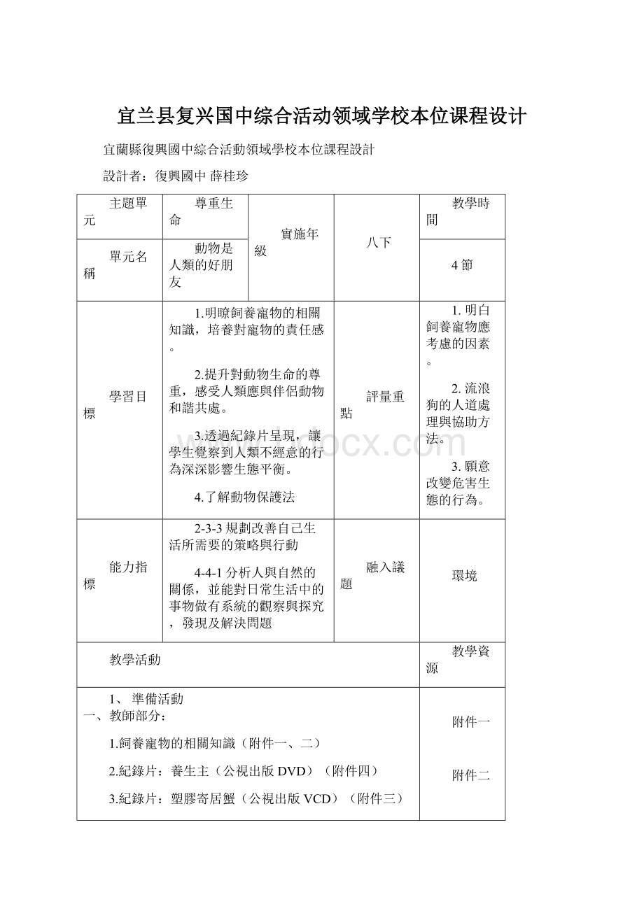 宜兰县复兴国中综合活动领域学校本位课程设计.docx_第1页