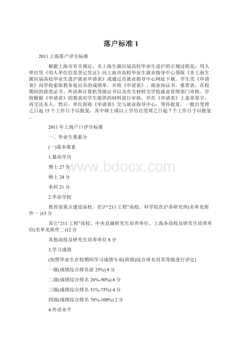 落户标准1Word下载.docx