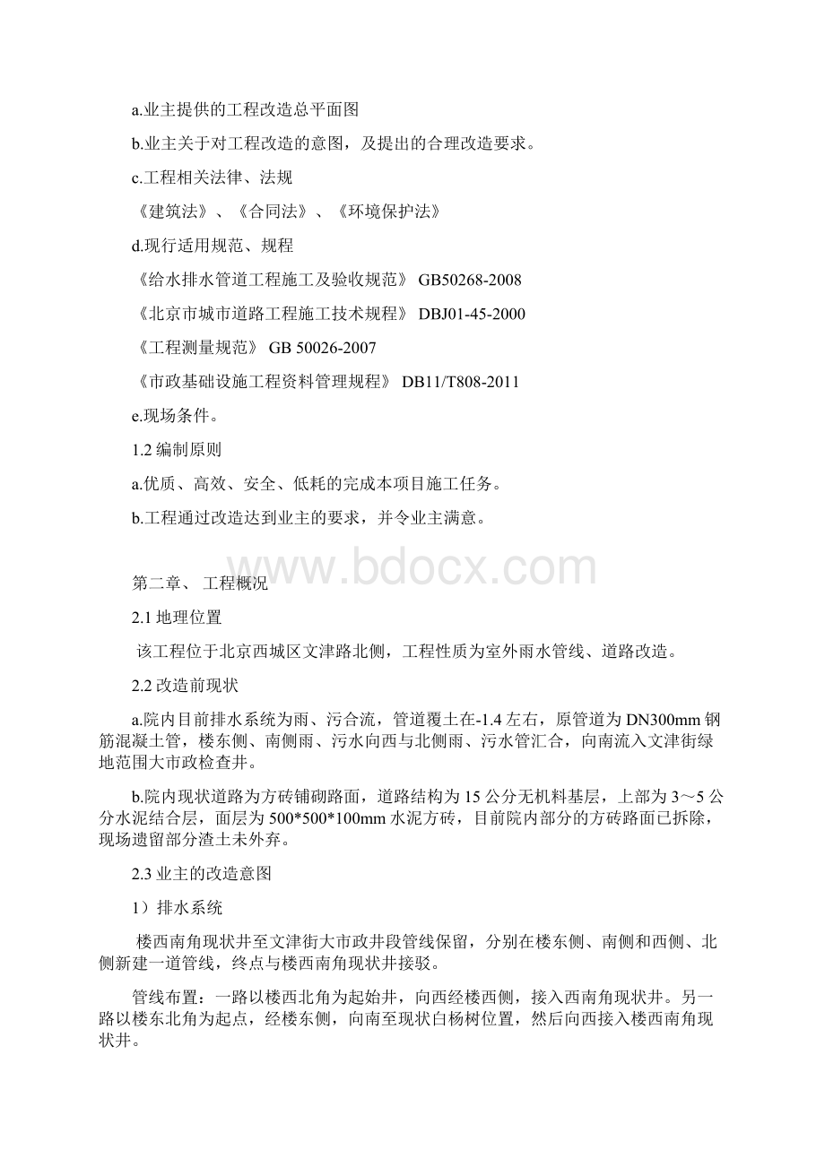 文津街9号办公楼室外道路及雨水改造工程施工方案Word下载.docx_第3页