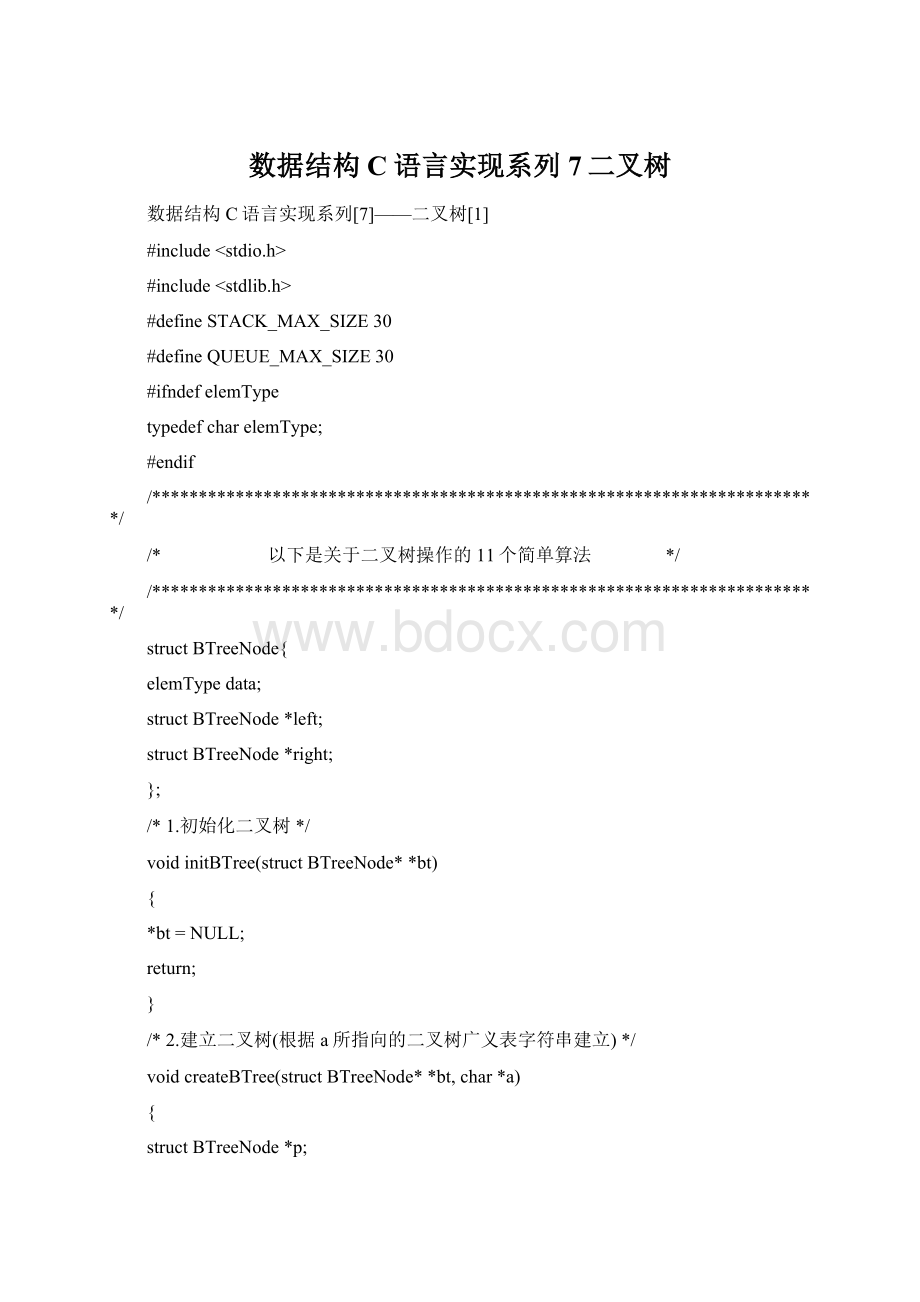 数据结构C语言实现系列7二叉树.docx_第1页