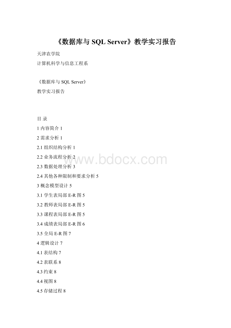 《数据库与SQL Server》教学实习报告.docx_第1页