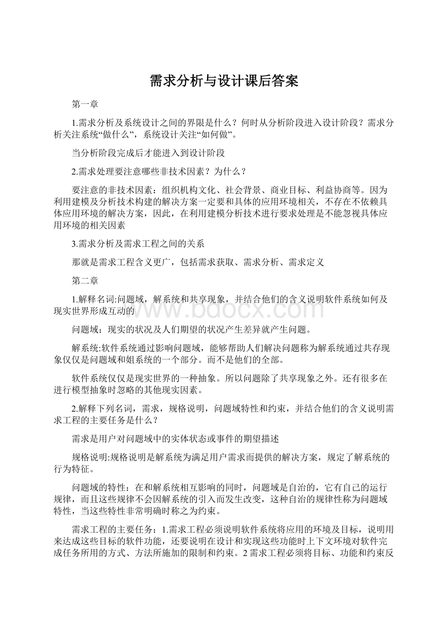 需求分析与设计课后答案Word文件下载.docx