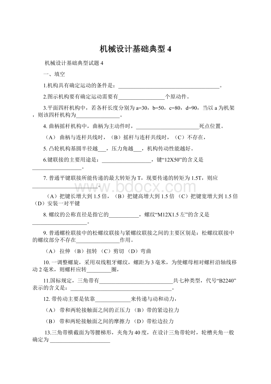 机械设计基础典型4.docx