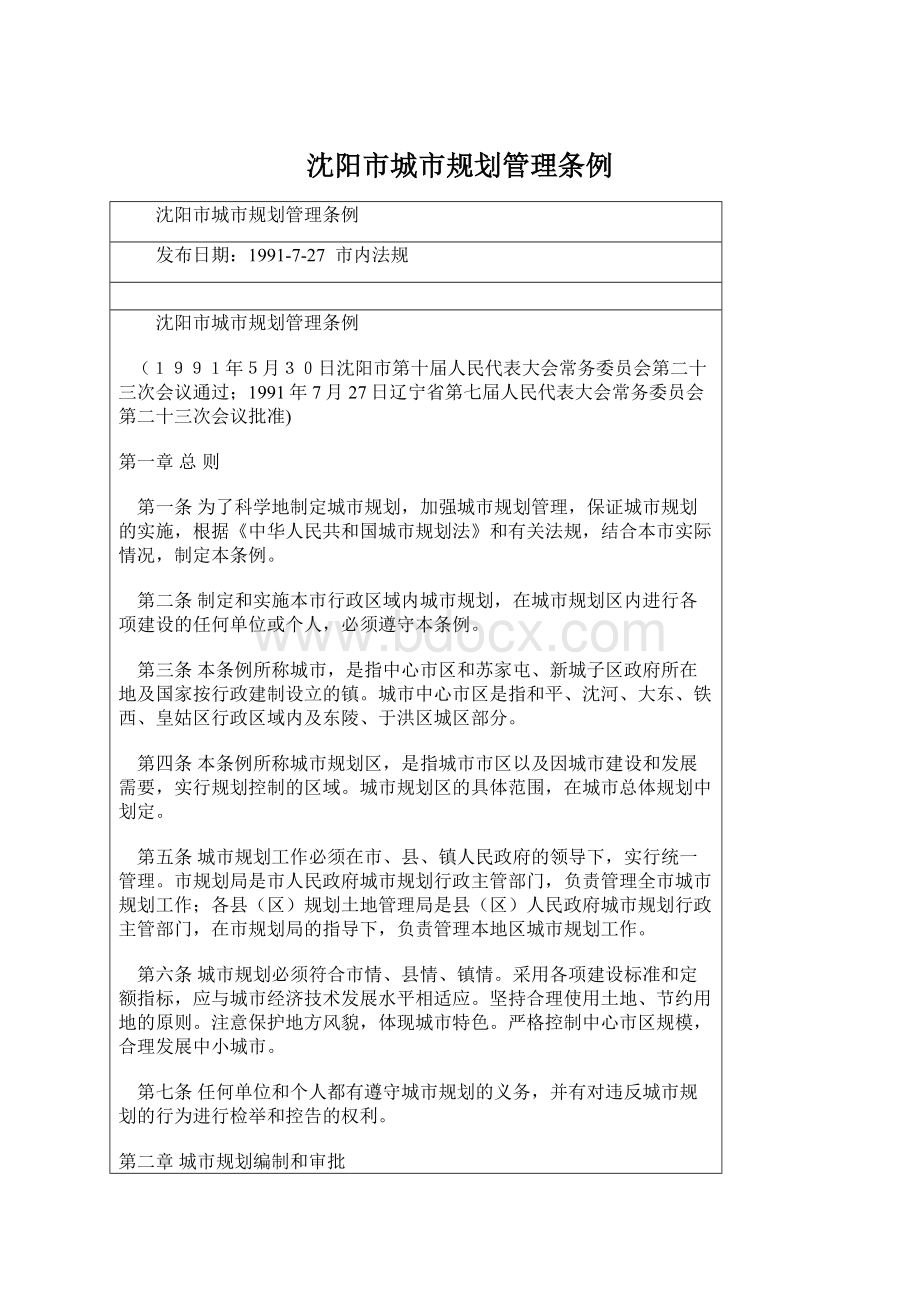 沈阳市城市规划管理条例Word格式文档下载.docx_第1页