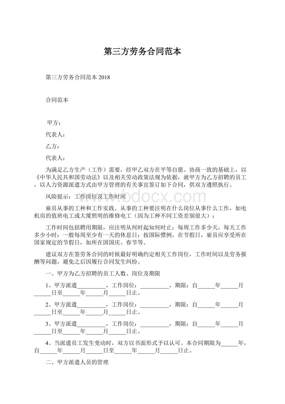 第三方劳务合同范本Word格式文档下载.docx