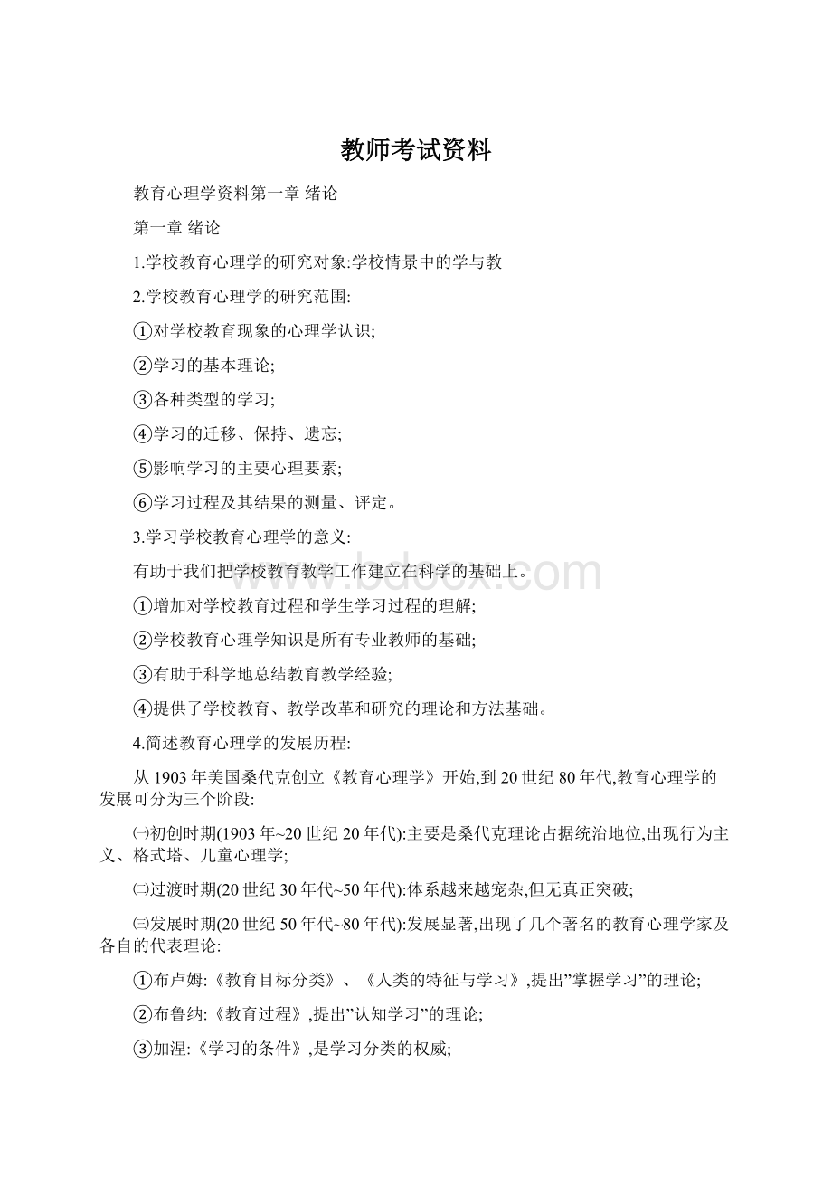 教师考试资料文档格式.docx_第1页