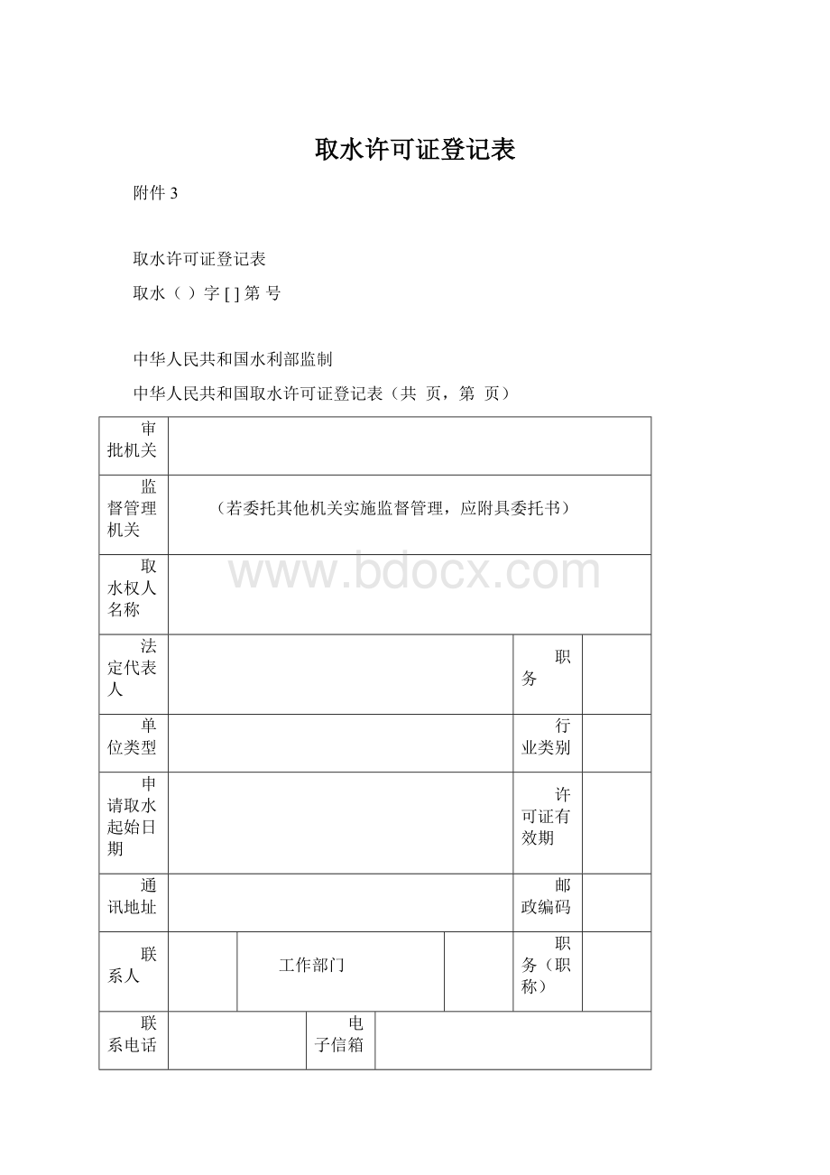 取水许可证登记表Word下载.docx