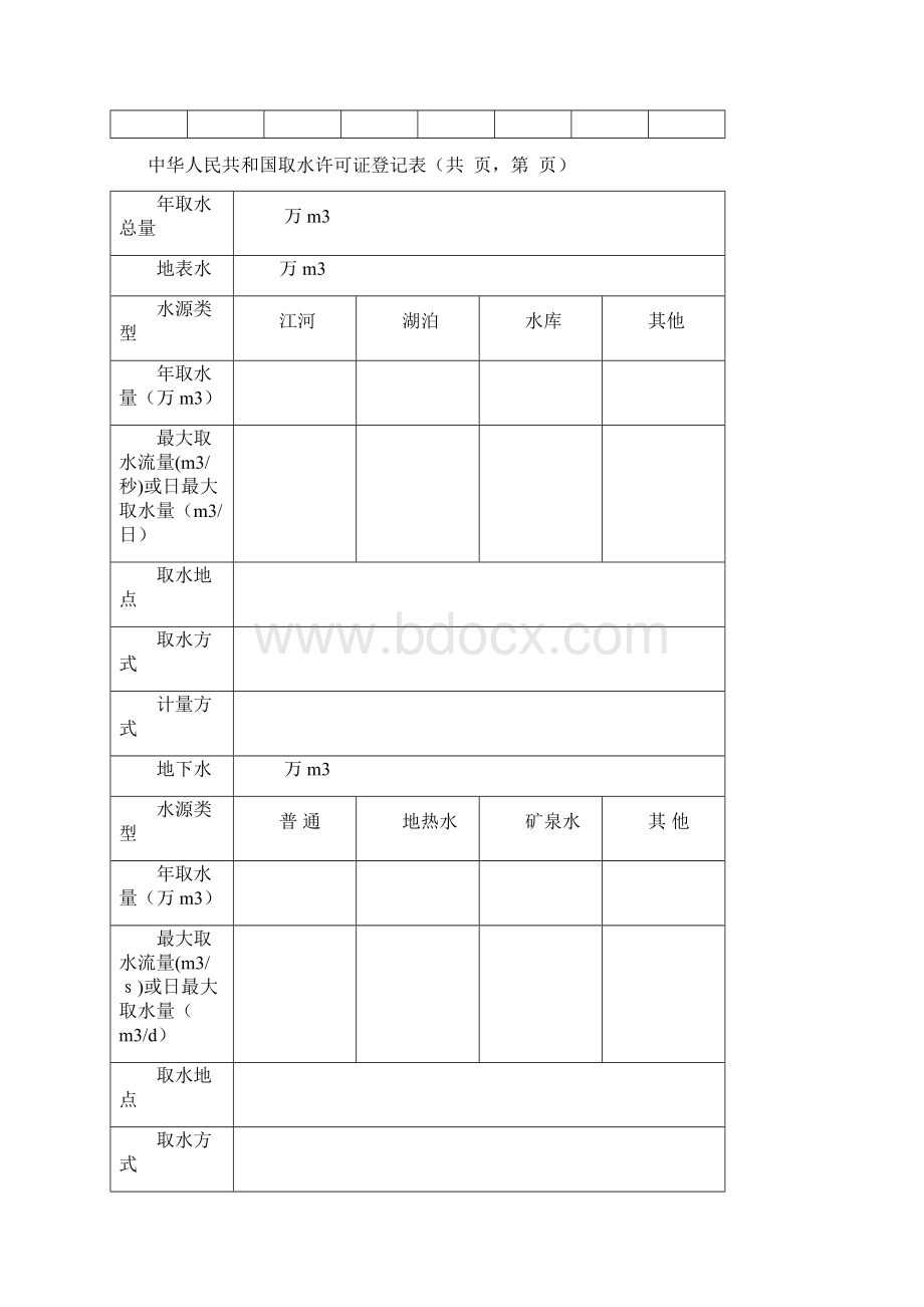 取水许可证登记表Word下载.docx_第2页