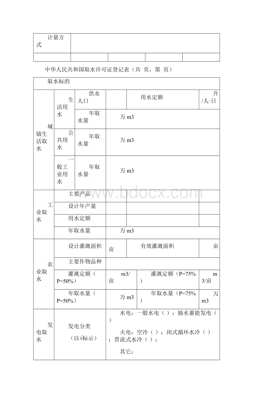 取水许可证登记表Word下载.docx_第3页