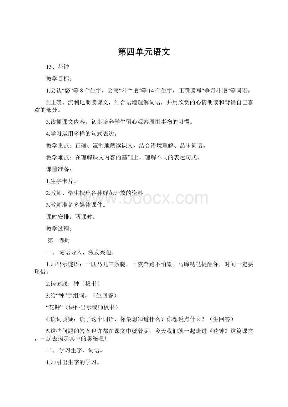 第四单元语文Word文档下载推荐.docx_第1页