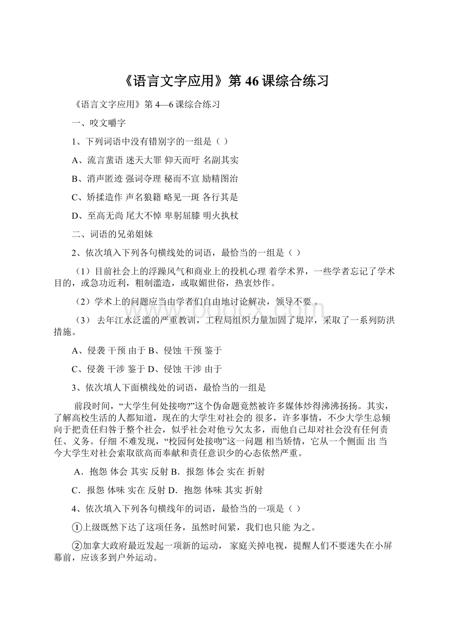 《语言文字应用》第46课综合练习.docx_第1页