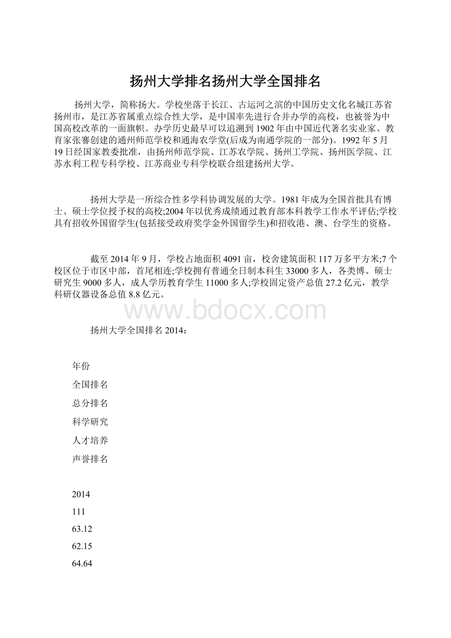 扬州大学排名扬州大学全国排名文档格式.docx