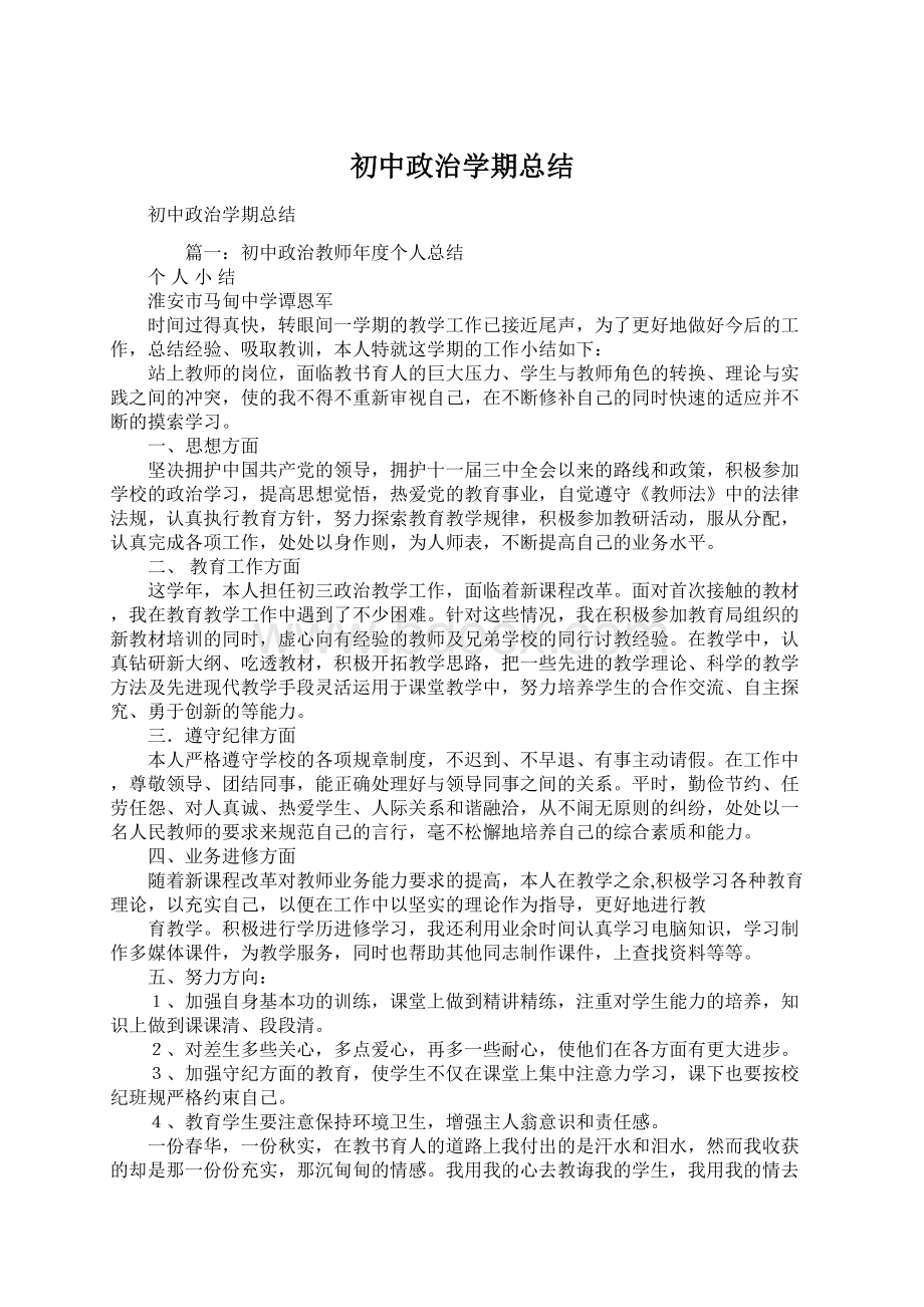 初中政治学期总结Word文档下载推荐.docx_第1页