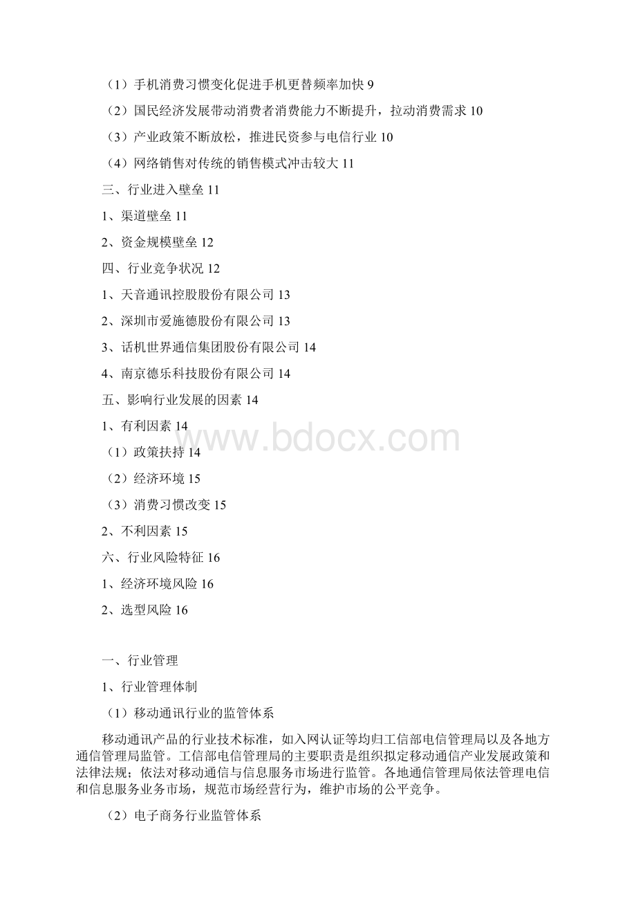 移动通讯渠道服务手机分销零售行业分析报告精编Word文档格式.docx_第2页