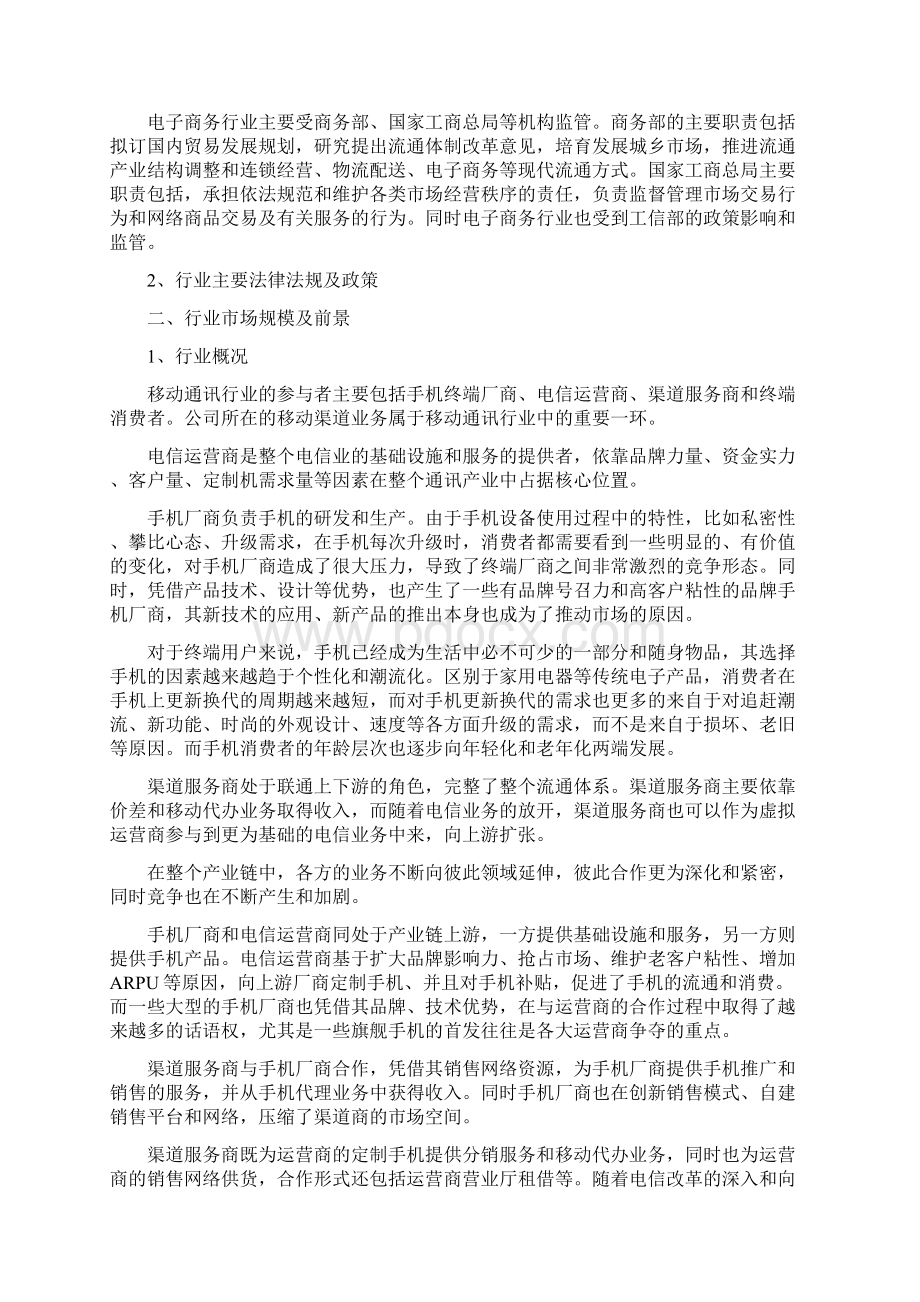 移动通讯渠道服务手机分销零售行业分析报告精编Word文档格式.docx_第3页