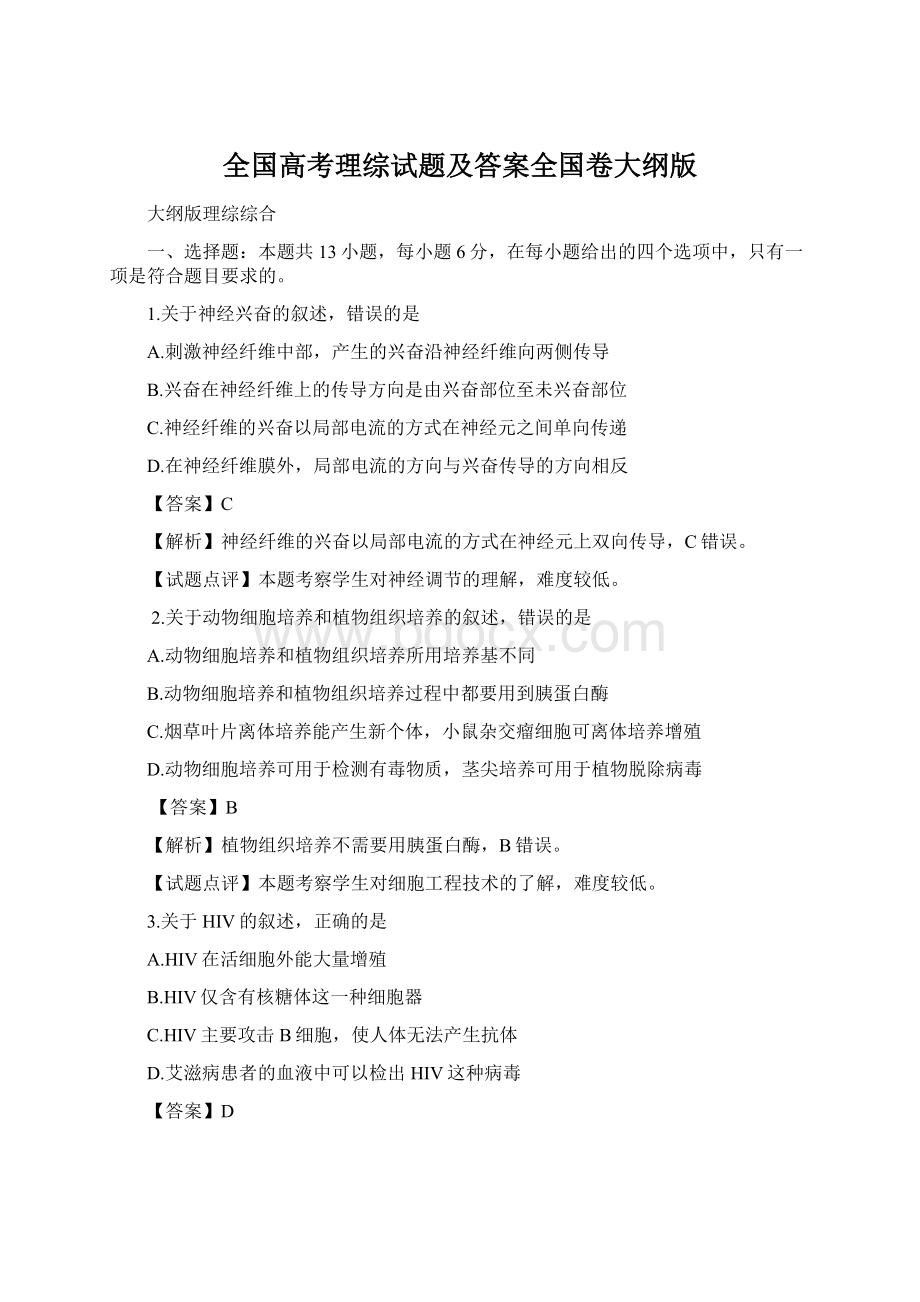 全国高考理综试题及答案全国卷大纲版Word格式文档下载.docx_第1页