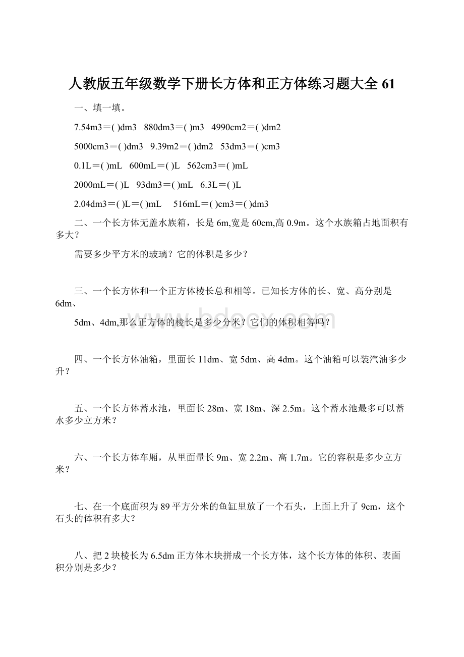 人教版五年级数学下册长方体和正方体练习题大全61Word文档下载推荐.docx