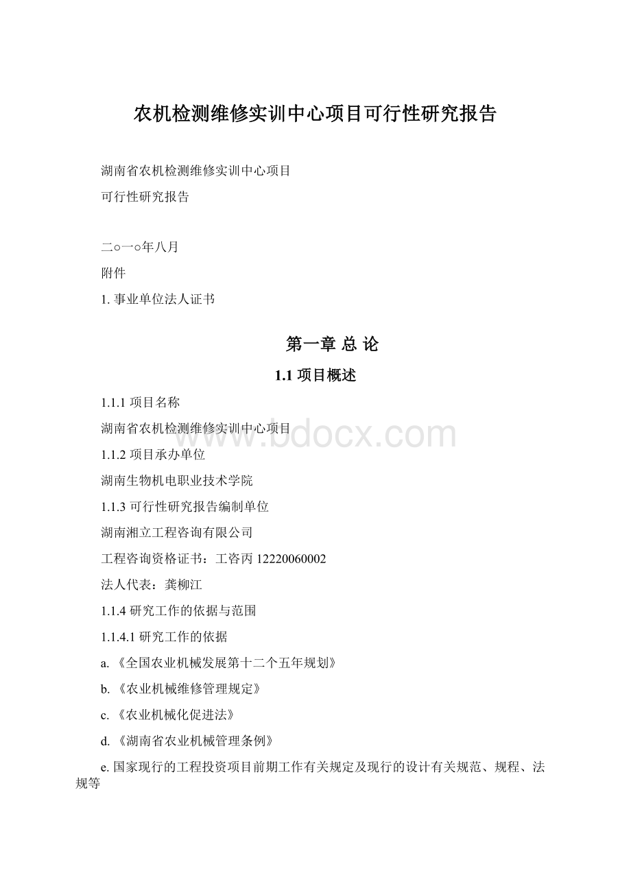 农机检测维修实训中心项目可行性研究报告.docx_第1页