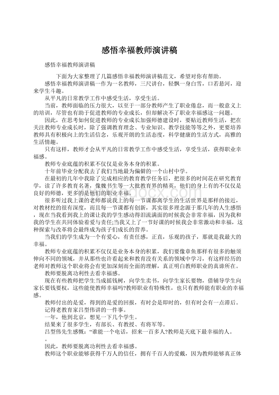 感悟幸福教师演讲稿.docx_第1页