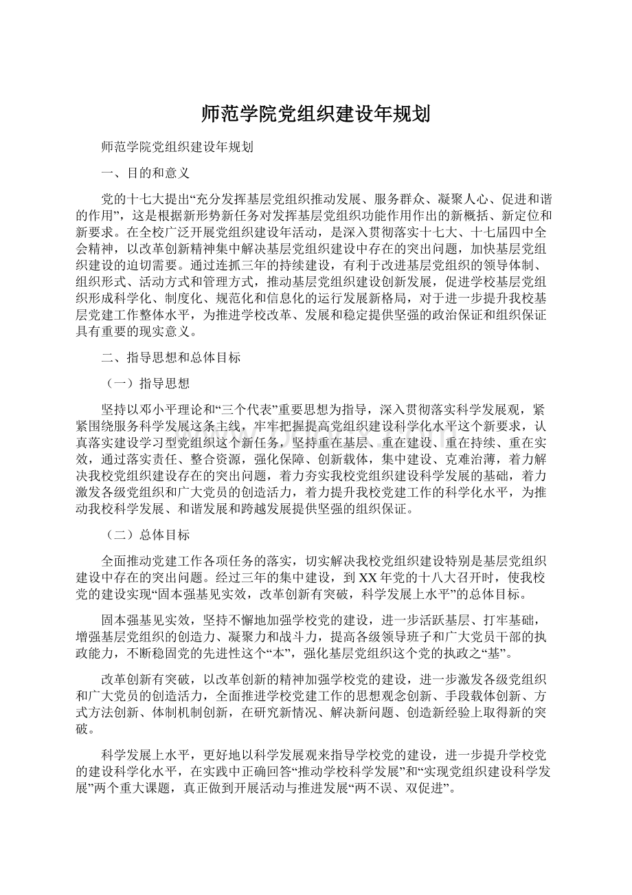 师范学院党组织建设年规划.docx