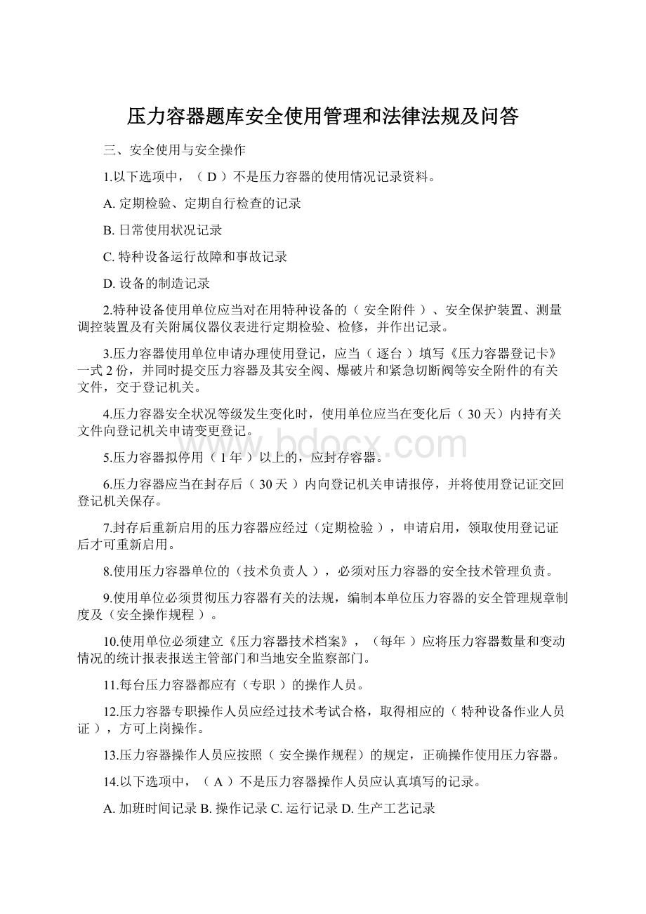 压力容器题库安全使用管理和法律法规及问答Word格式文档下载.docx