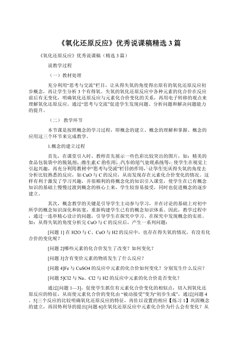 《氧化还原反应》优秀说课稿精选3篇文档格式.docx