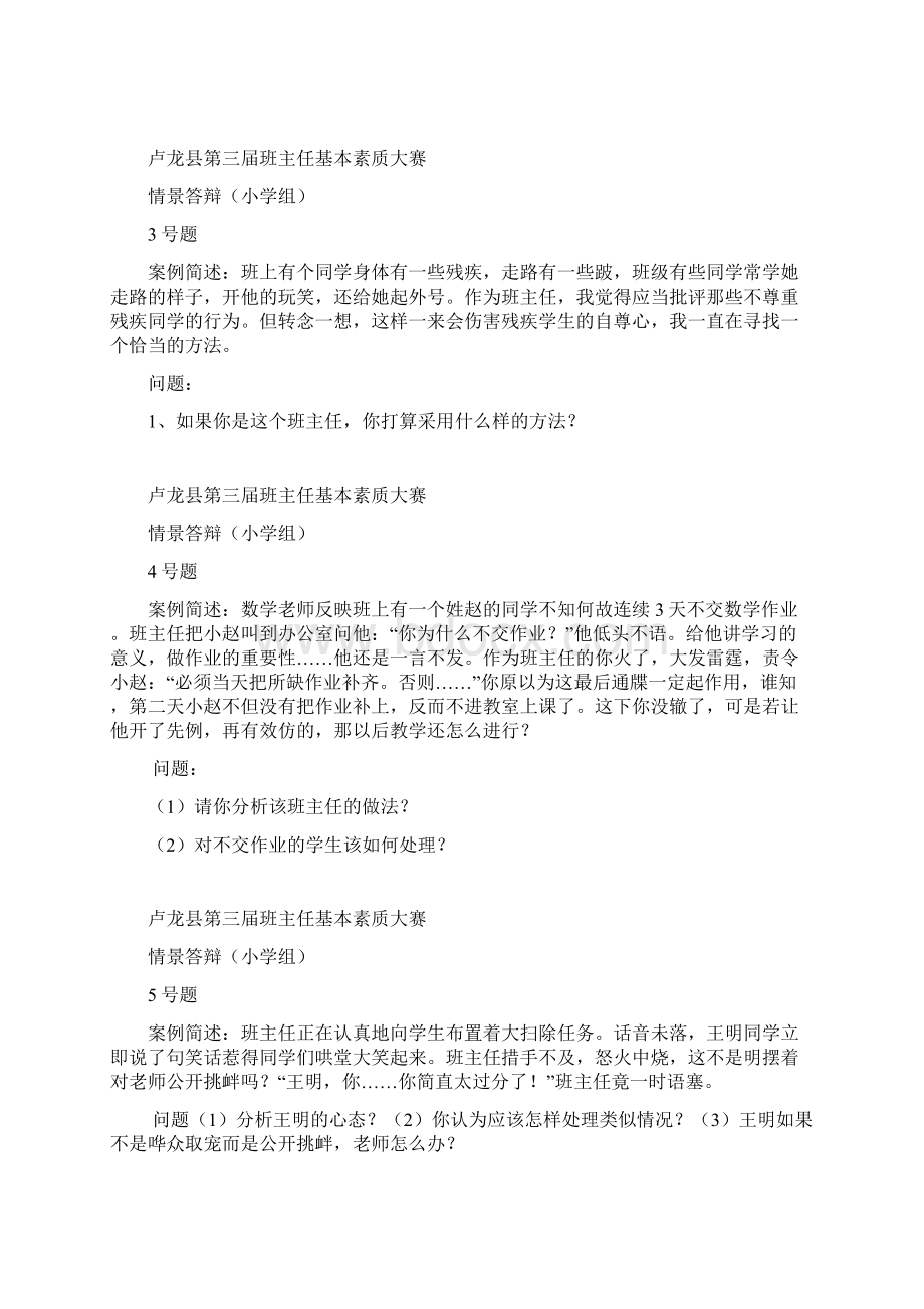 最新小学班主任基本功比赛情景答辩题目精选Word文档下载推荐.docx_第2页