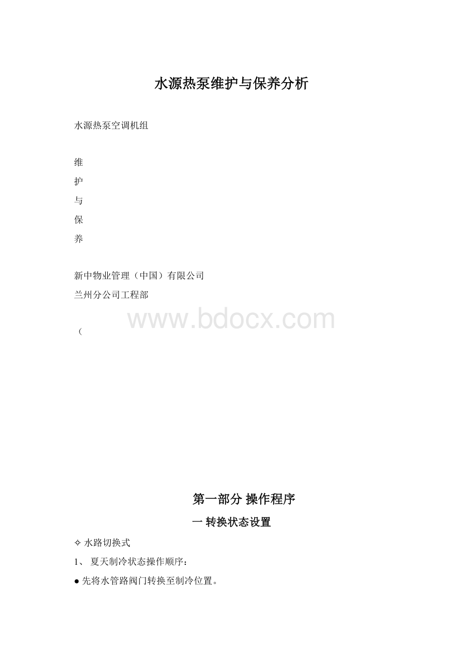 水源热泵维护与保养分析.docx_第1页