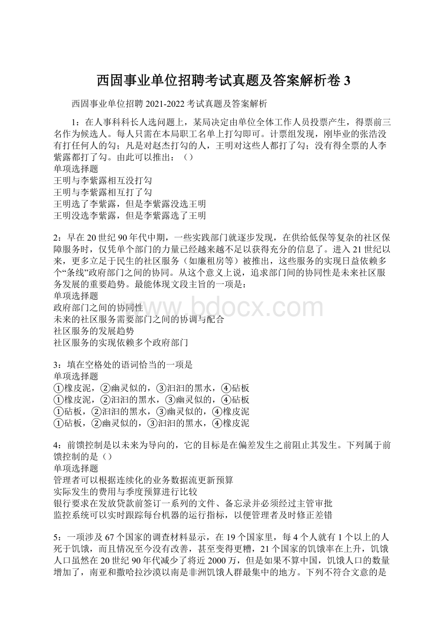 西固事业单位招聘考试真题及答案解析卷3.docx_第1页