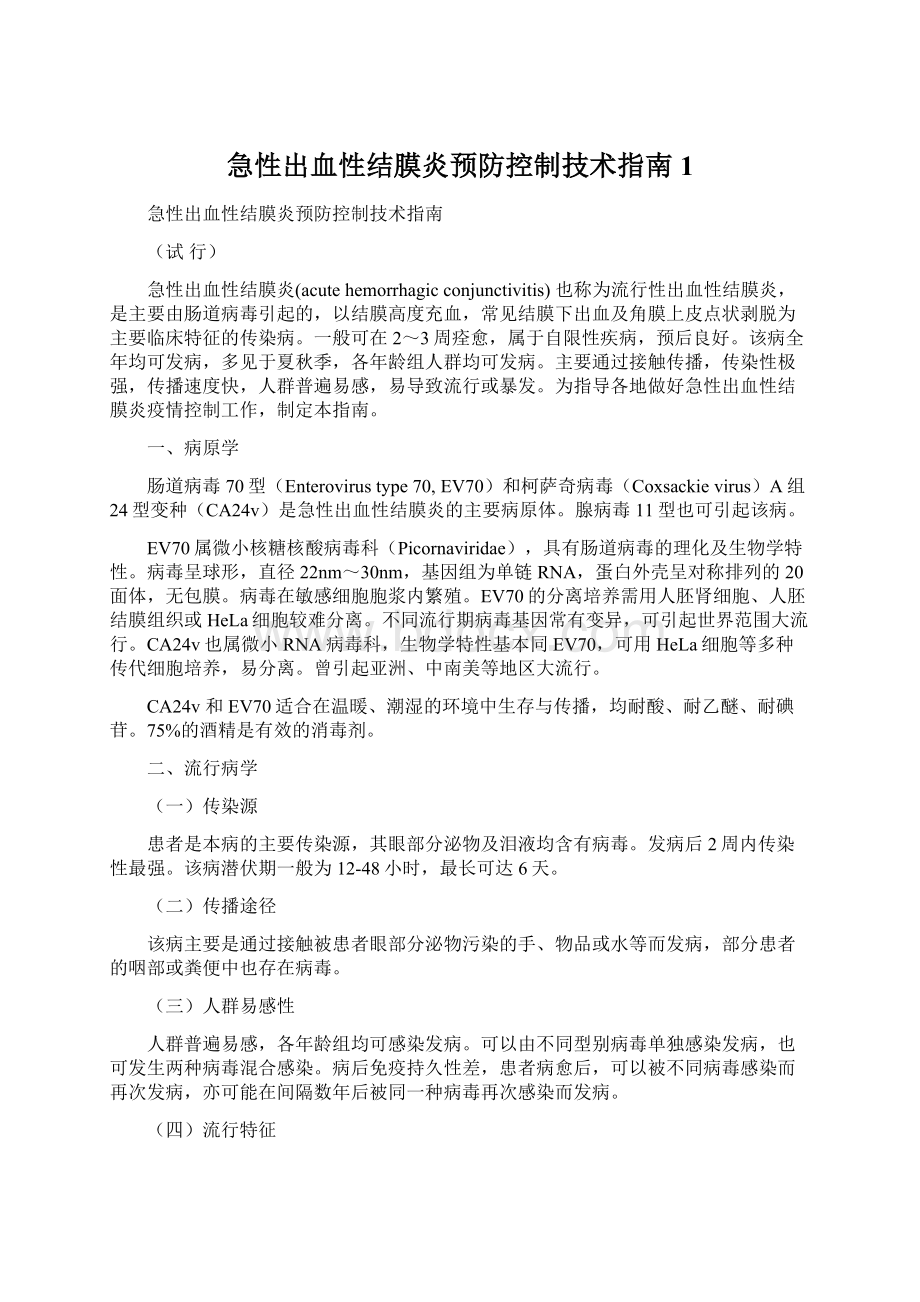 急性出血性结膜炎预防控制技术指南1.docx_第1页