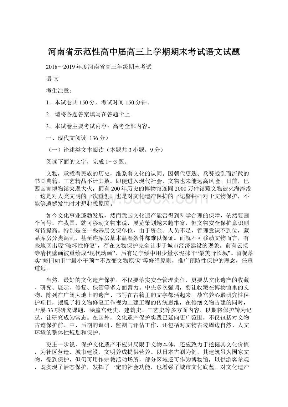 河南省示范性高中届高三上学期期末考试语文试题.docx_第1页