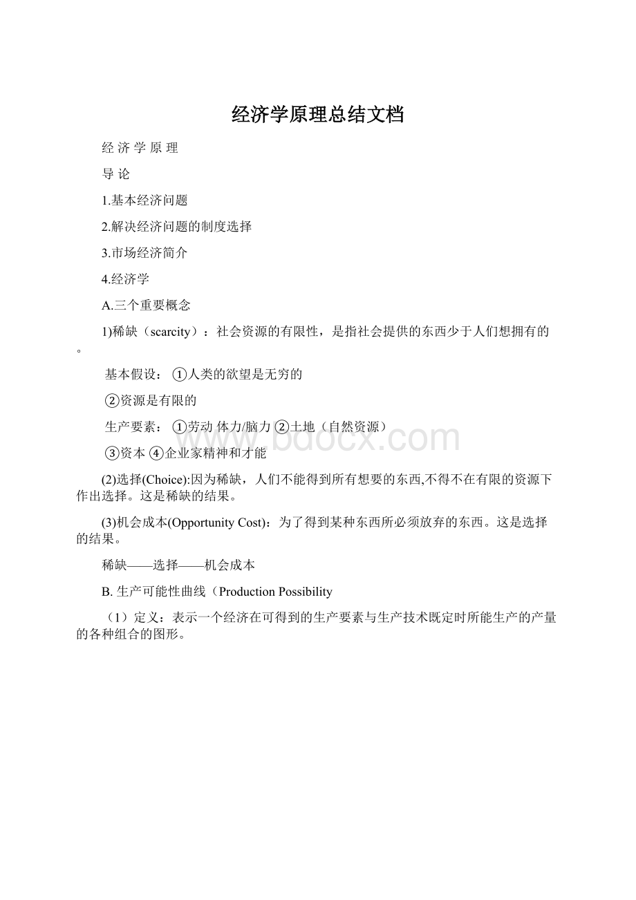 经济学原理总结文档Word格式.docx