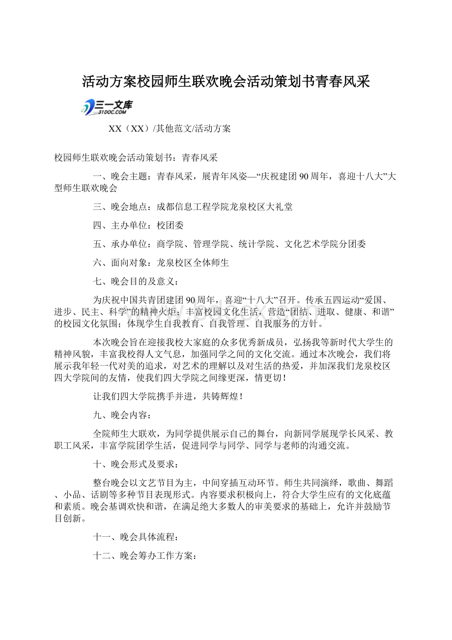 活动方案校园师生联欢晚会活动策划书青春风采.docx_第1页