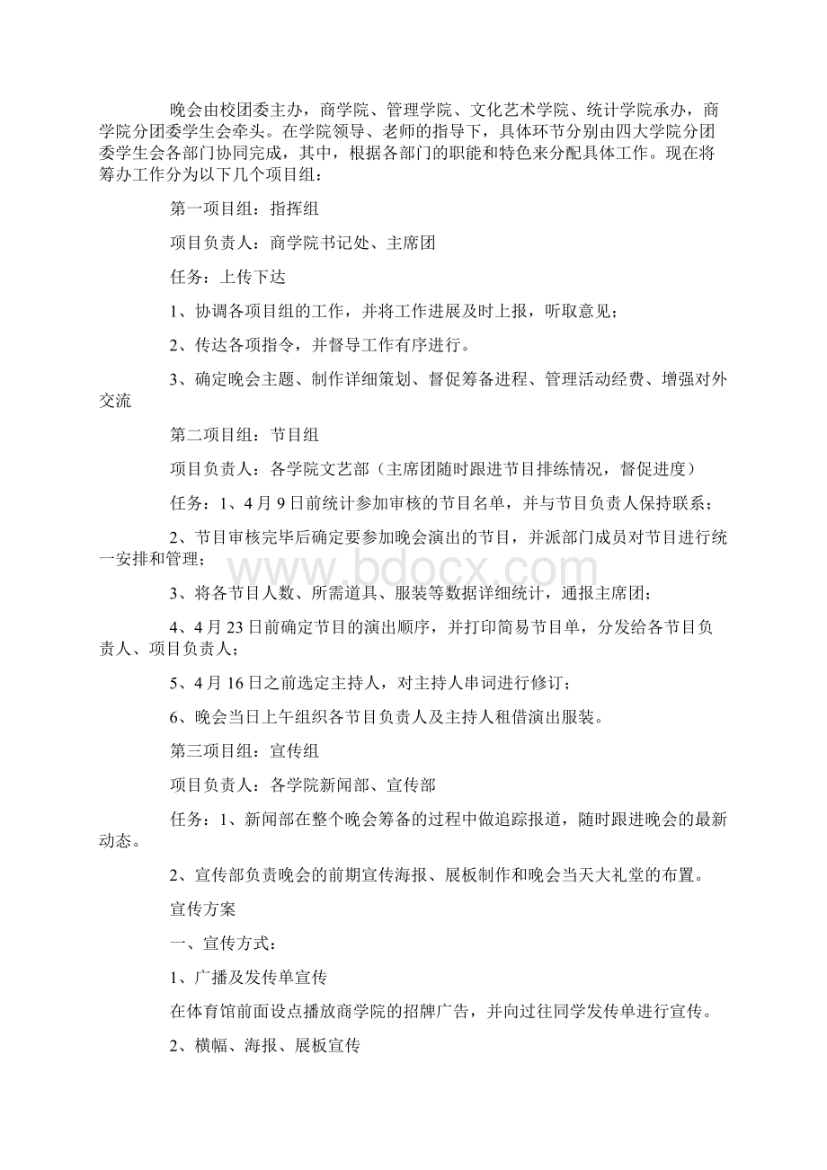 活动方案校园师生联欢晚会活动策划书青春风采.docx_第2页