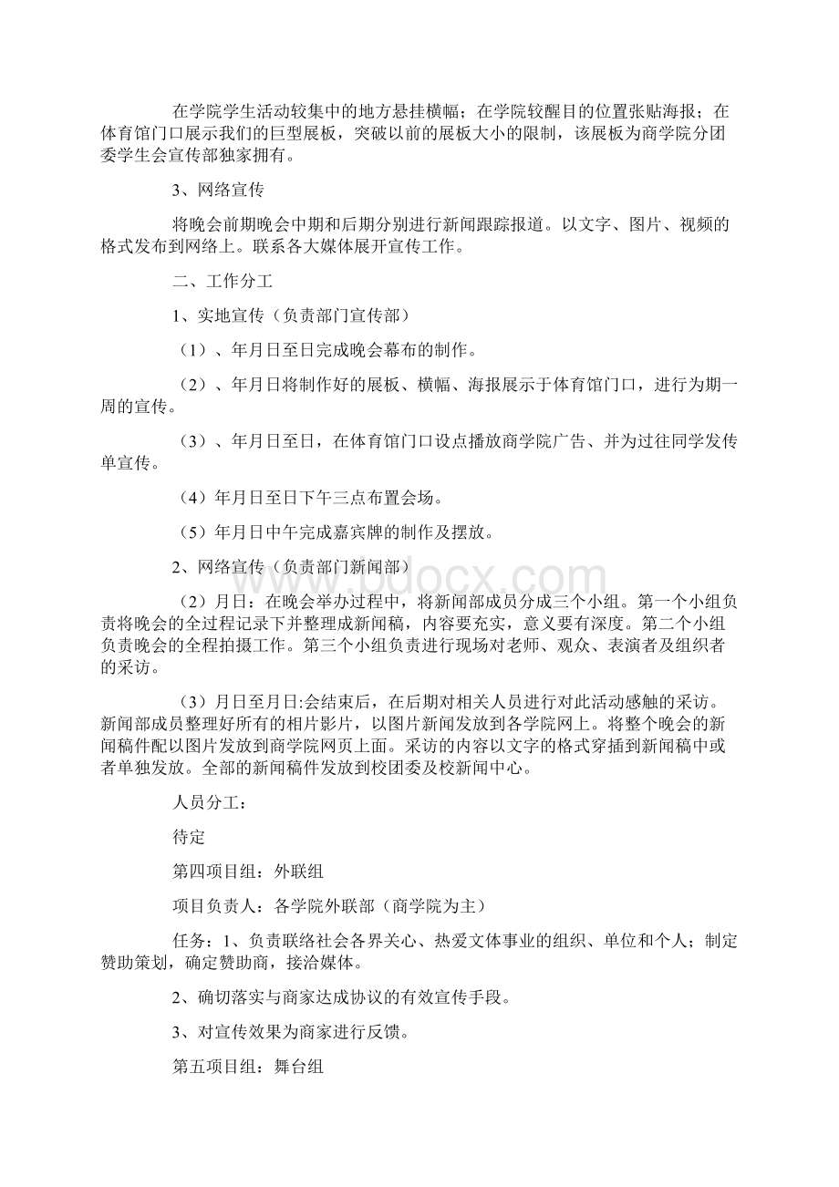 活动方案校园师生联欢晚会活动策划书青春风采.docx_第3页