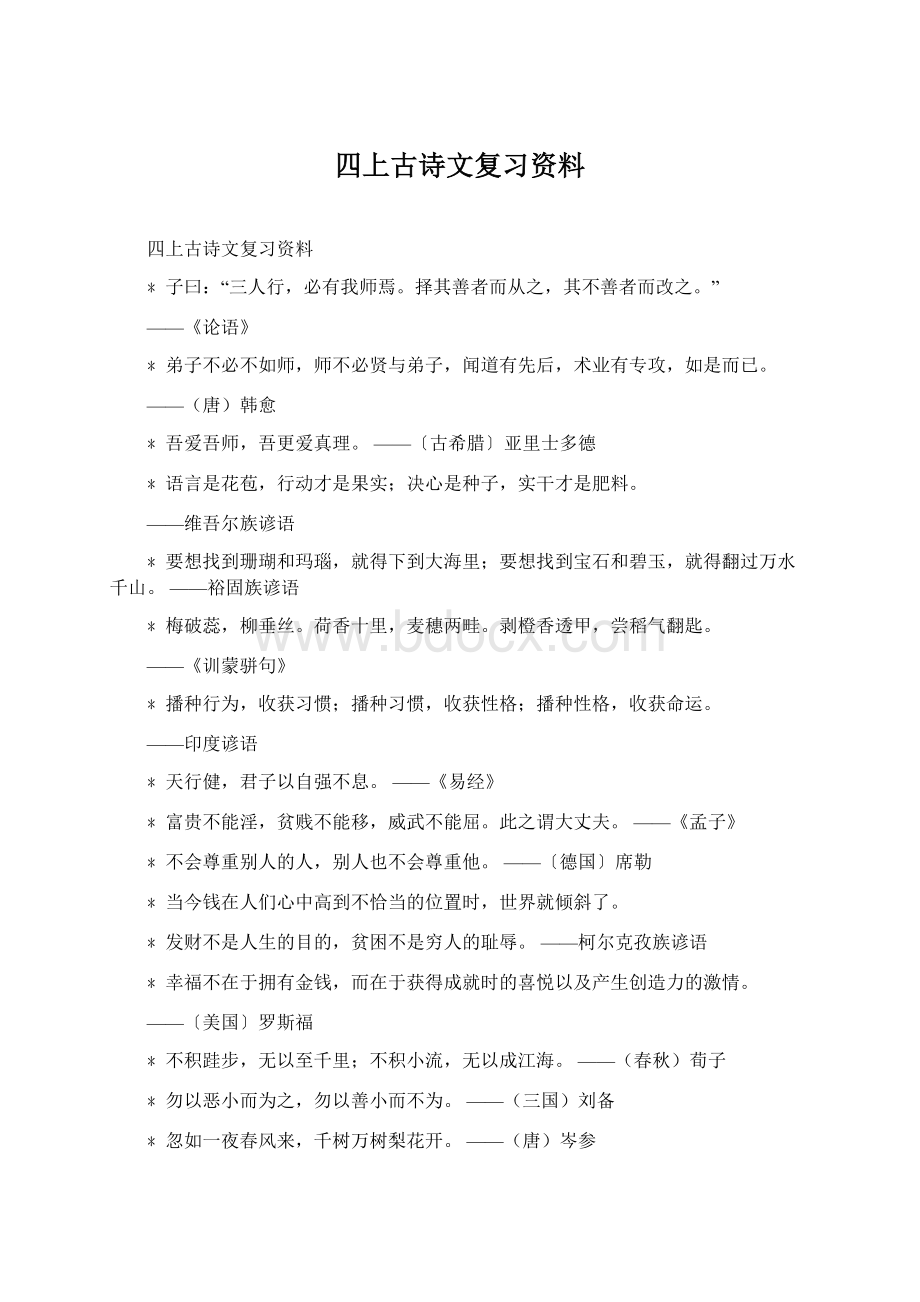 四上古诗文复习资料Word文档格式.docx