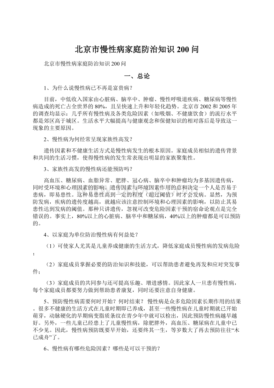 北京市慢性病家庭防治知识200问.docx_第1页