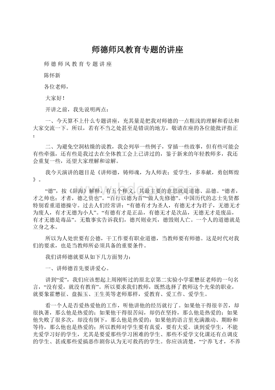 师德师风教育专题的讲座.docx_第1页