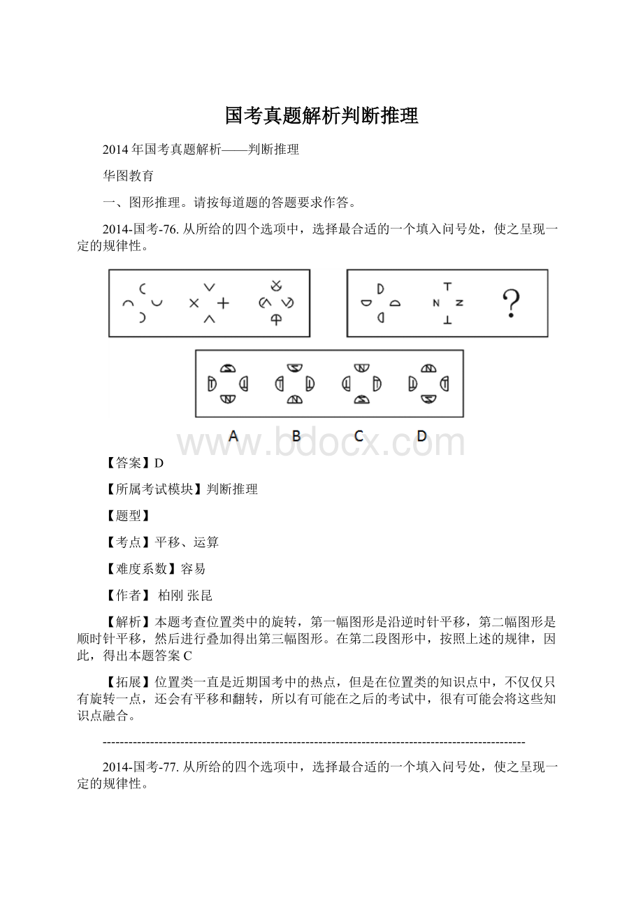 国考真题解析判断推理.docx_第1页