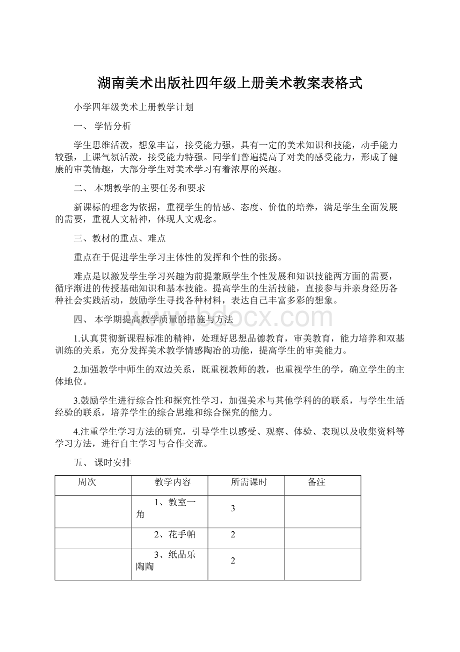 湖南美术出版社四年级上册美术教案表格式Word格式文档下载.docx_第1页