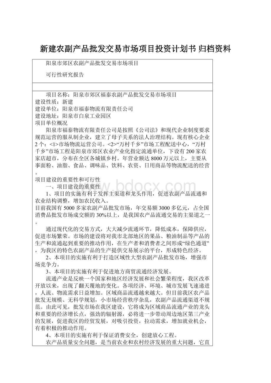 新建农副产品批发交易市场项目投资计划书 归档资料.docx