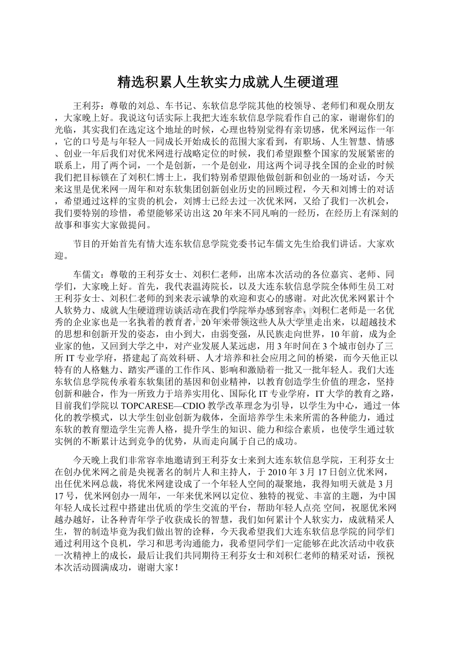 精选积累人生软实力成就人生硬道理文档格式.docx