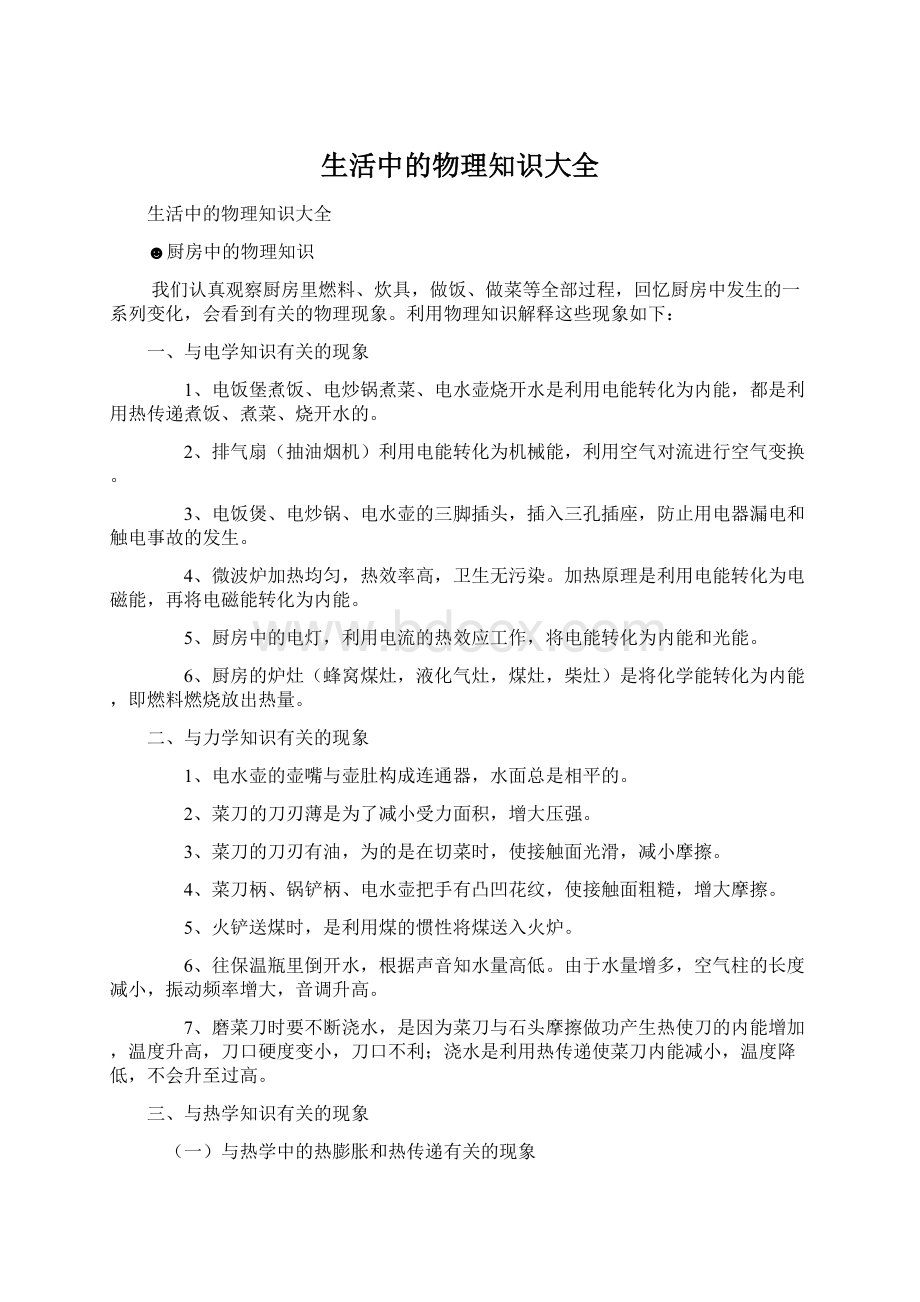 生活中的物理知识大全Word格式文档下载.docx