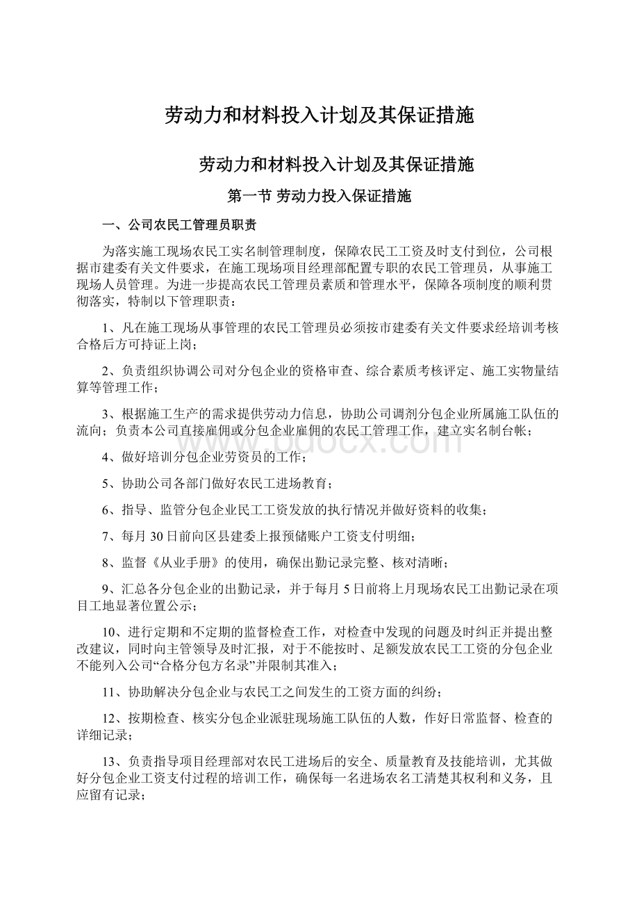 劳动力和材料投入计划及其保证措施Word格式文档下载.docx