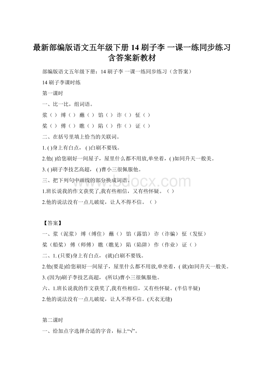 最新部编版语文五年级下册14 刷子李一课一练同步练习含答案新教材.docx