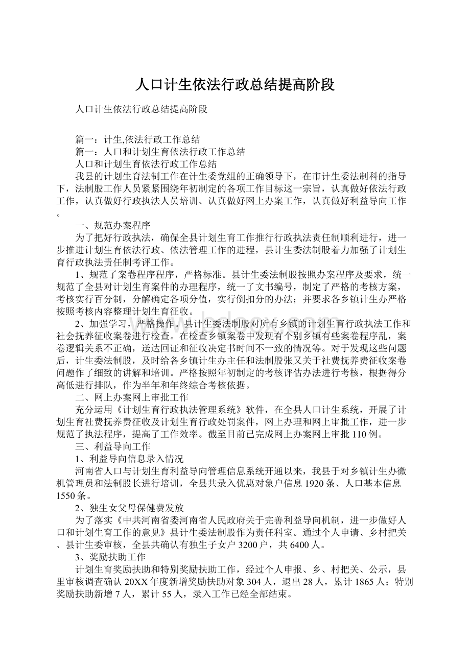 人口计生依法行政总结提高阶段Word格式.docx