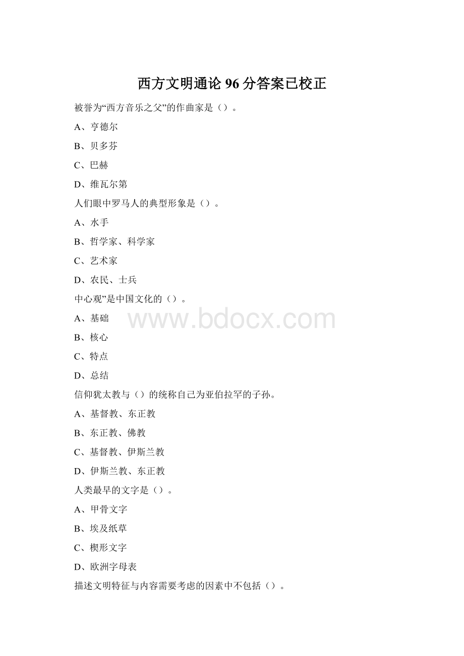 西方文明通论96分答案已校正.docx