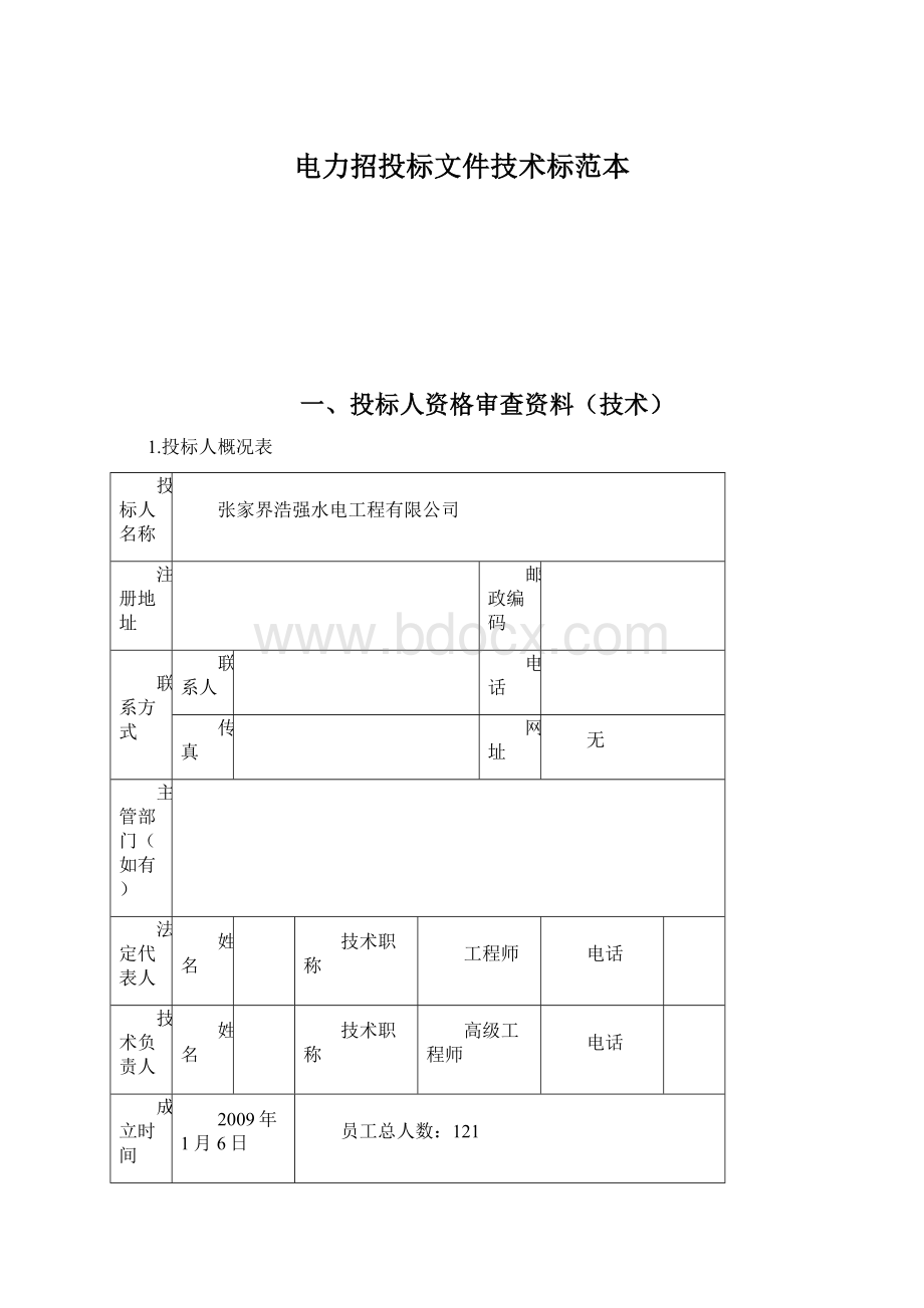 电力招投标文件技术标范本Word文件下载.docx